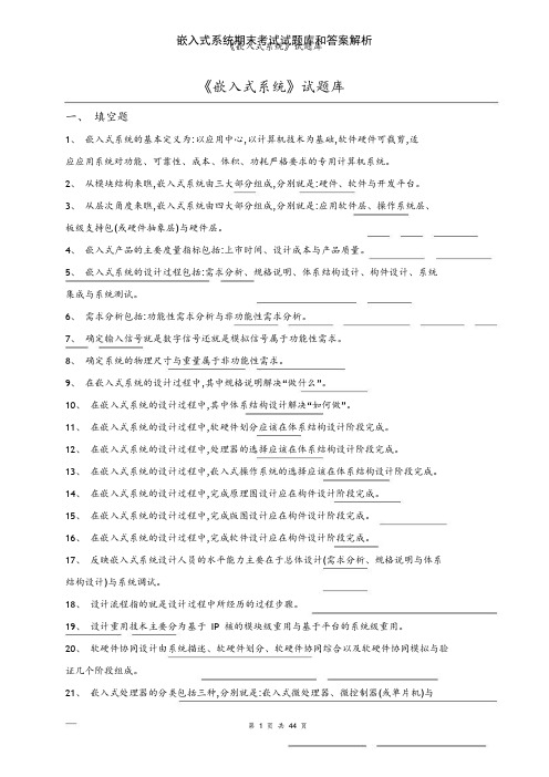 嵌入式系统期末考试试题库和答案解析