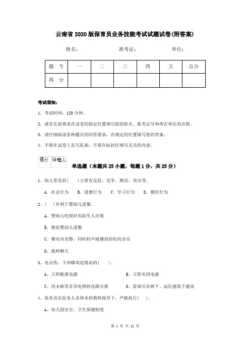 云南省2020版保育员业务技能考试试题试卷(附答案)