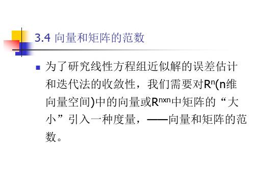 南京大学计算机科学与技术系 数值计算方法(第3章)3 向量和矩阵的范数 病态方程组 解线性方程组的迭代法