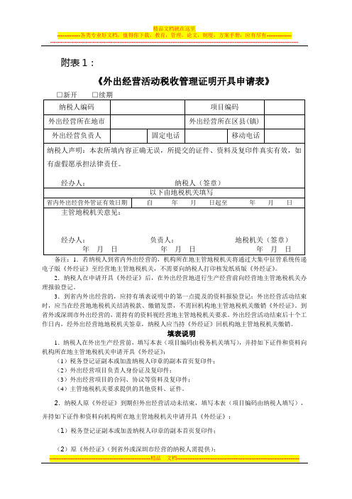 外出经营活动税收管理证明开具申请表