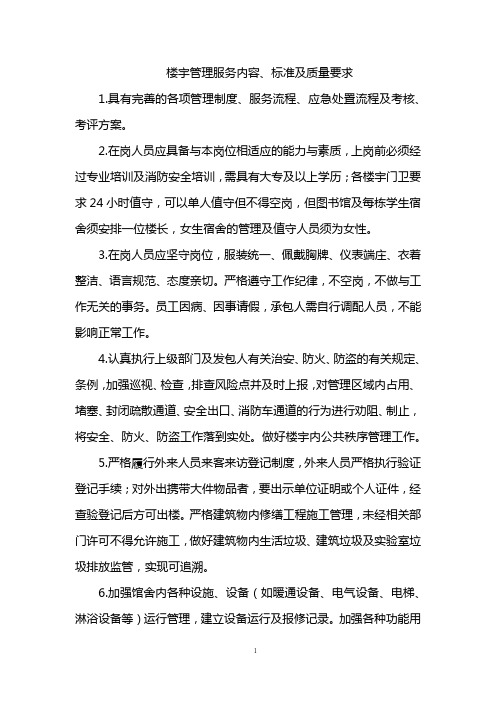 楼宇管理服务内容标准及质量要求