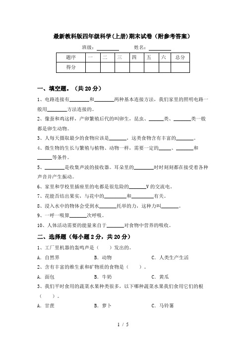 最新教科版四年级科学(上册)期末试卷(附参考答案)