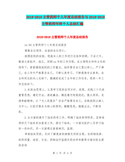 2018-2019主管药师个人年度总结报告与2018-2019主管药师年终个人总结汇编