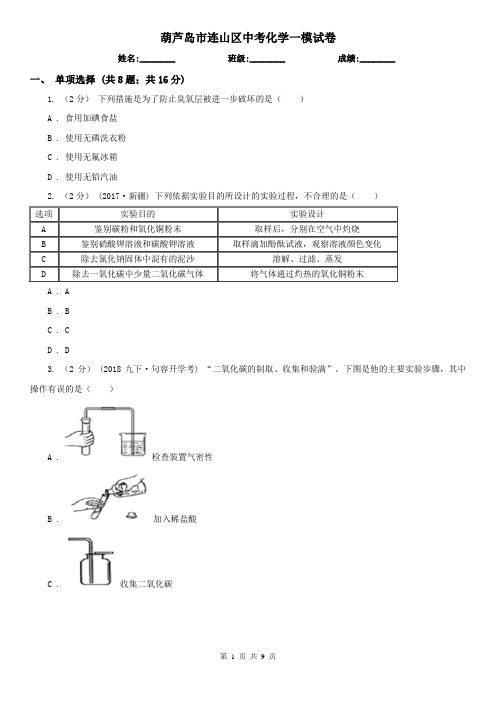 葫芦岛市连山区中考化学一模试卷