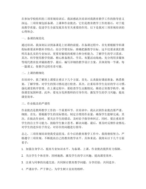 教师三项常规培训心得体会