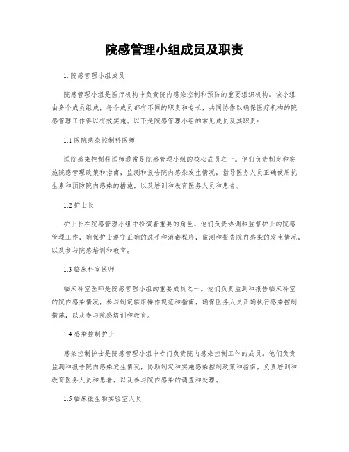 院感管理小组成员及职责