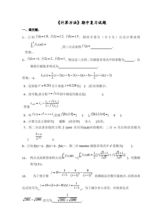 数值计算方法试题集和答案2