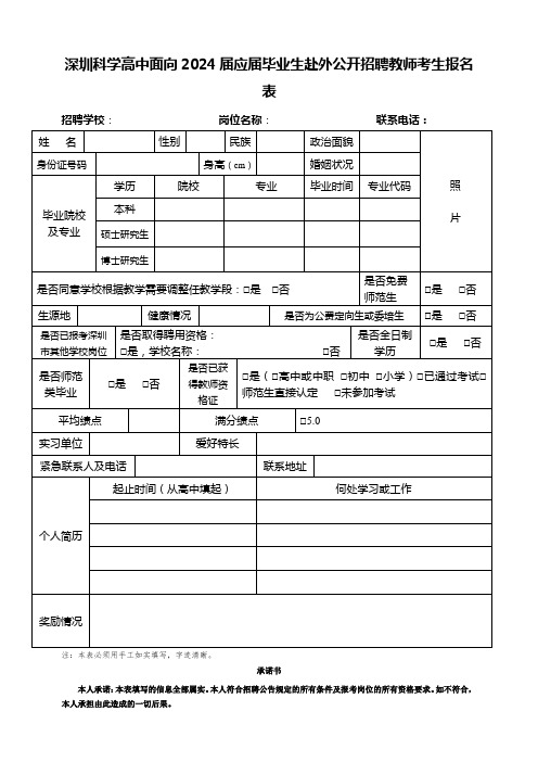 深圳科学高中面向2024届应届毕业生赴外公开招聘教师考生报名表