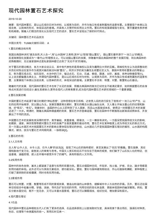 现代园林置石艺术探究