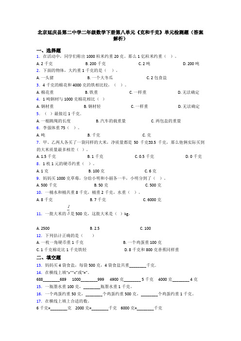 北京延庆县第二中学二年级数学下册第八单元《克和千克》单元检测题(答案解析)