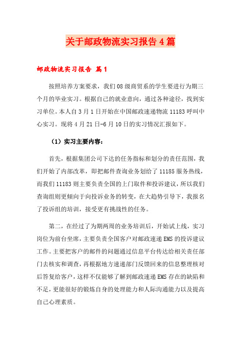 关于邮政物流实习报告4篇