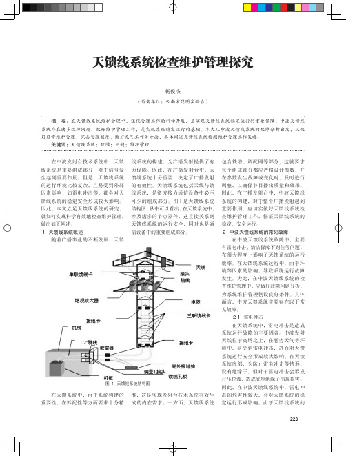 天馈线系统检查维护管理探究