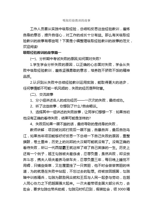 吸取经验教训的故事_经验交流_