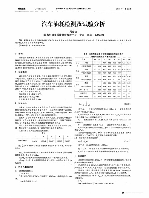 汽车油耗检测及试验分析