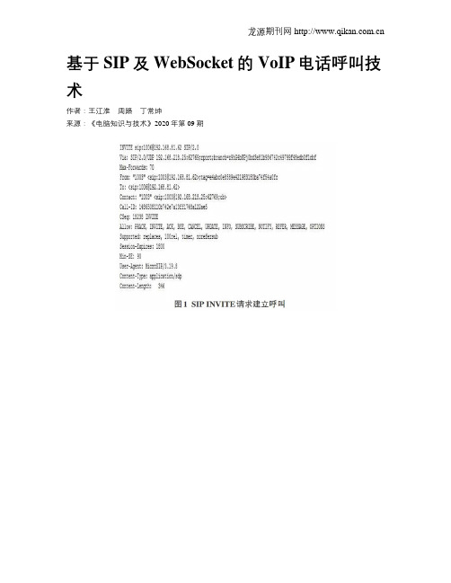 基于SIP及WebSocket的VoIP电话呼叫技术