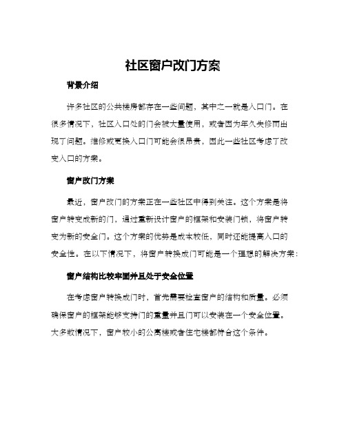 社区窗户改门方案