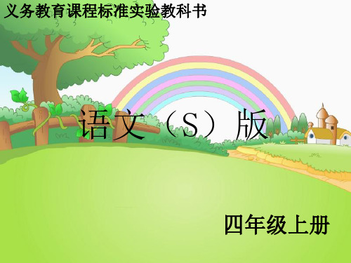 S版四年级语文上册语文百花园一、二、三、四课件