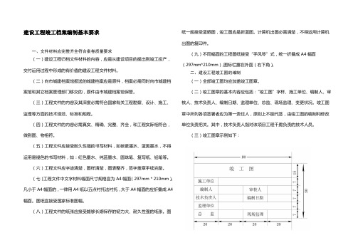 建设工程竣工档案编制基本要求文件材料应完整齐全符合案卷质量