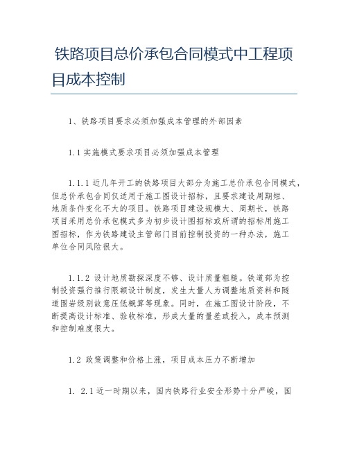 职称论文铁路项目总价承包合同模式中工程项目成本控制