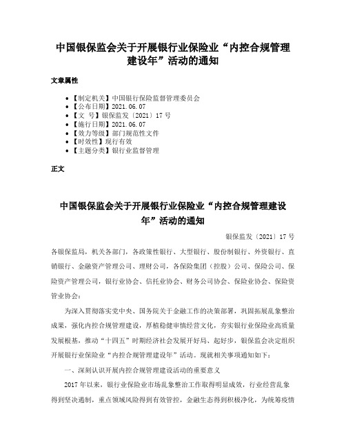 中国银保监会关于开展银行业保险业“内控合规管理建设年”活动的通知