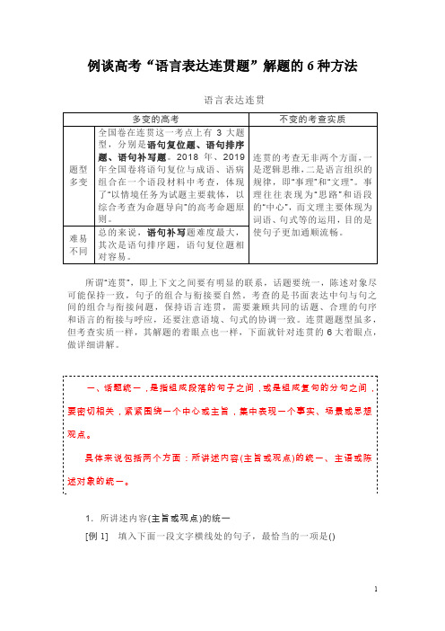 例谈高考“语言表达连贯题”解题的6种方法