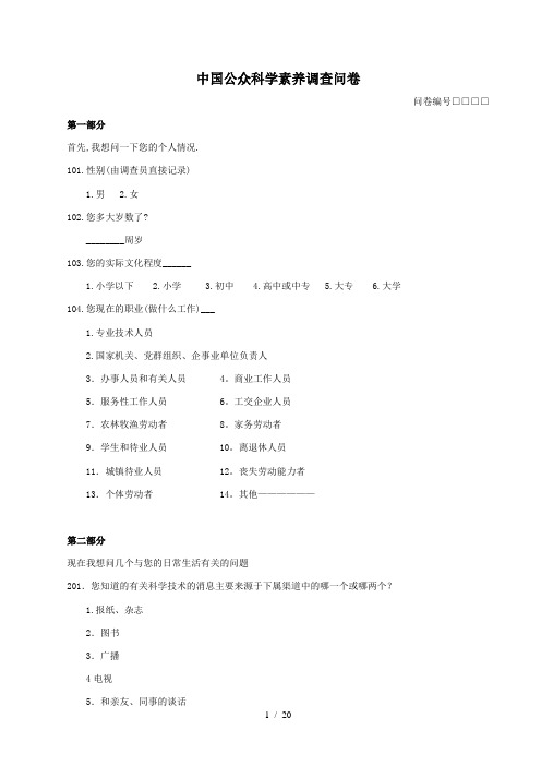 中国公众科学素养调查问卷