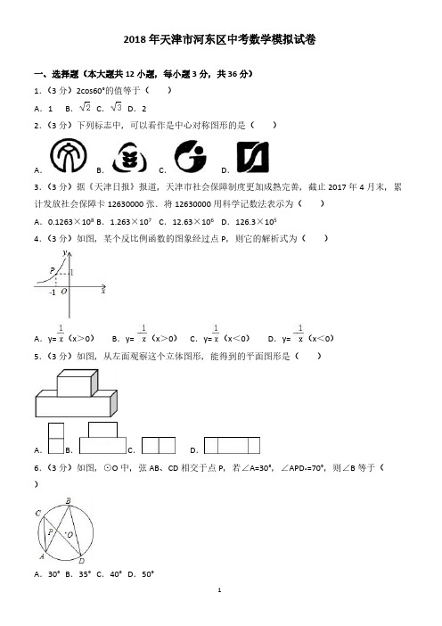 2018年天津市河东区中考数学模拟试卷--有答案