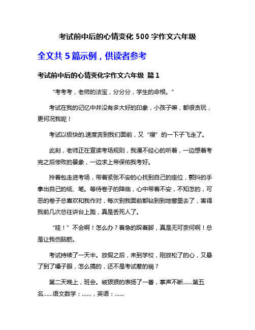 考试前中后的心情变化500字作文六年级