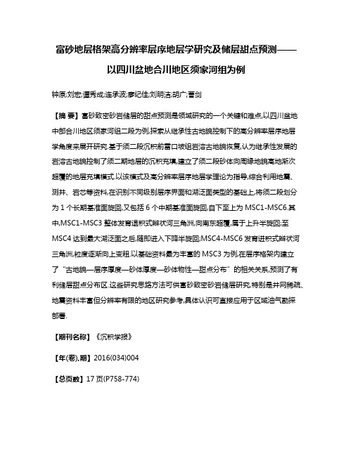 富砂地层格架高分辨率层序地层学研究及储层甜点预测——以四川盆地合川地区须家河组为例