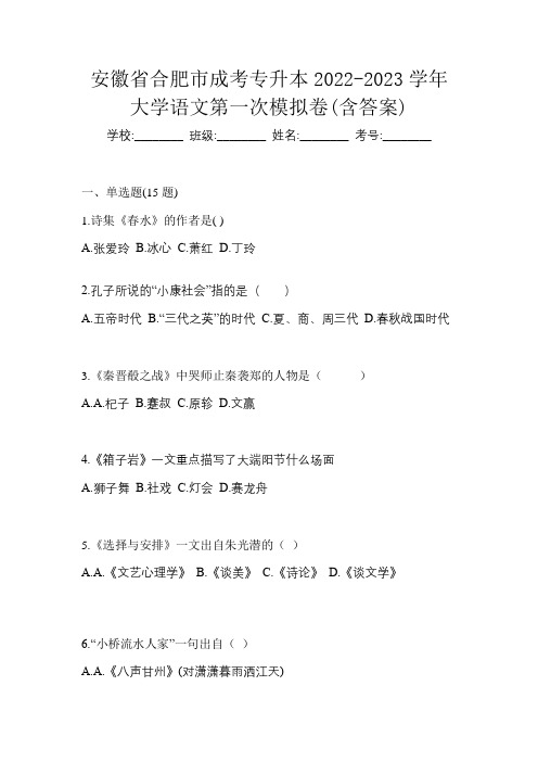 安徽省合肥市成考专升本2022-2023学年大学语文第一次模拟卷(含答案)