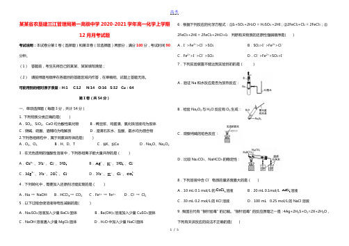 黑龙江省农垦建三江管理局第一高级中学2020_2021学年高一化学上学期12月月考试题