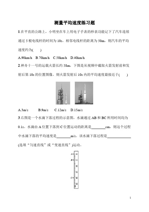 八年级上册科学《物理》第一章测量平均速度练习题(含答案)