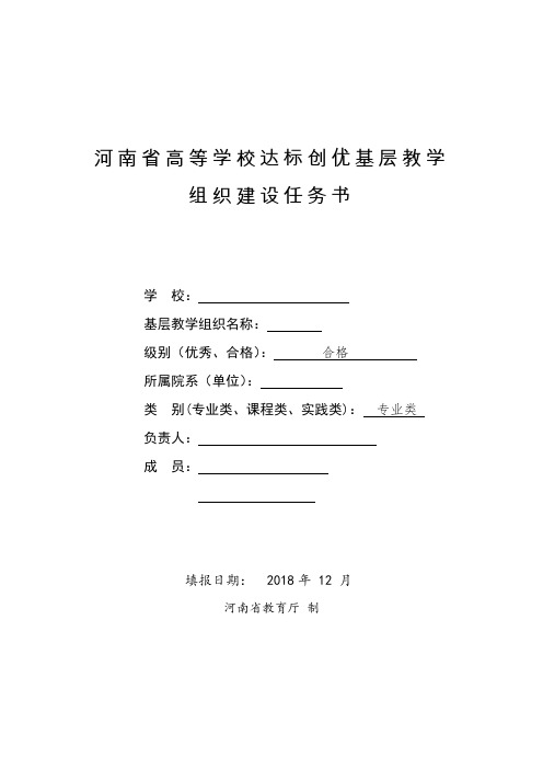 河南省高等学校达标创优基层教学组织建设任务书-修