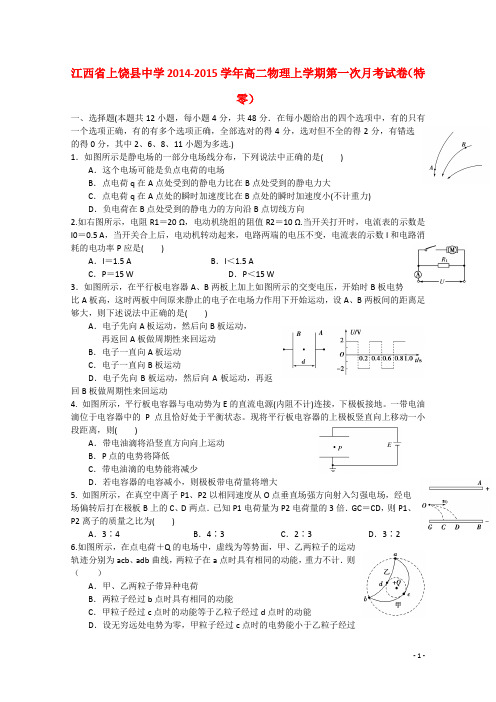 江西省上饶县中学高二物理上学期第一次月考试卷(特零)