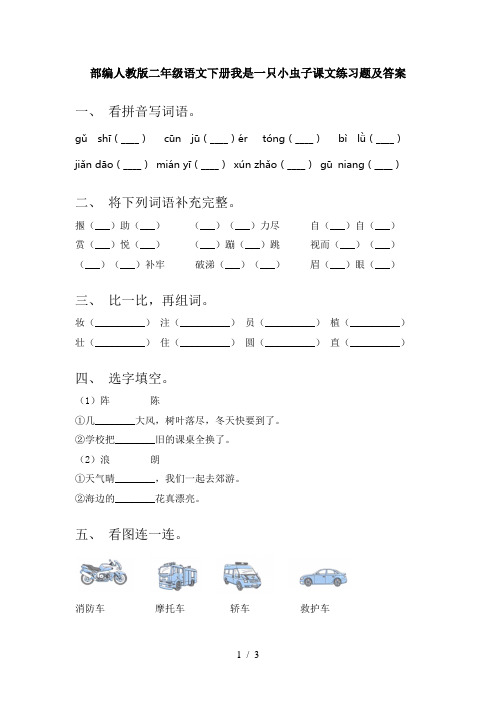 部编人教版二年级语文下册我是一只小虫子课文练习题及答案