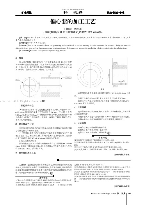 偏心套的加工工艺