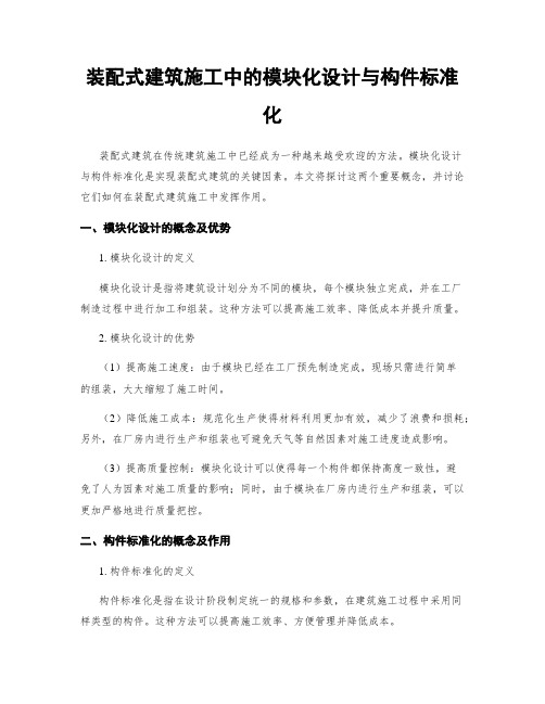 装配式建筑施工中的模块化设计与构件标准化