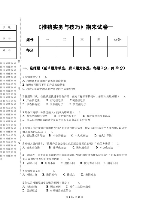 《推销实务与技巧》试题3套含答案（大学期末复习资料）