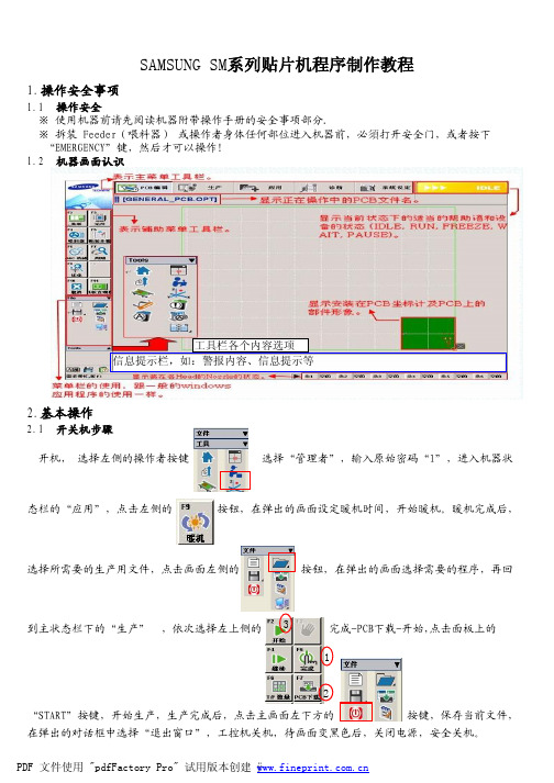 三星SM系列贴片机编程培训