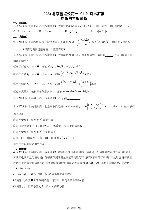 2023北京重点校高一(上)期末数学汇编：指数与指数函数