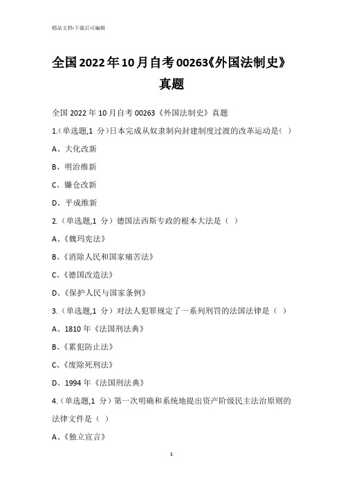 全国2022年10月自考00263《外国法制史》真题