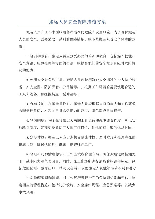 搬运人员安全保障措施方案