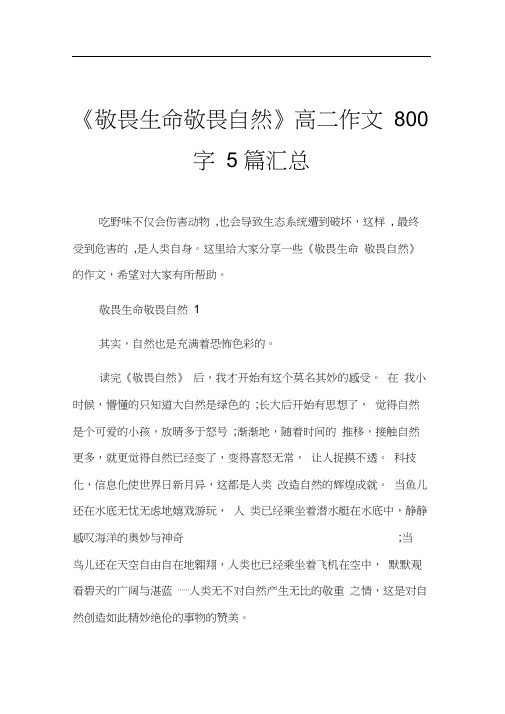 《敬畏生命敬畏自然》高二作文800字5篇汇总