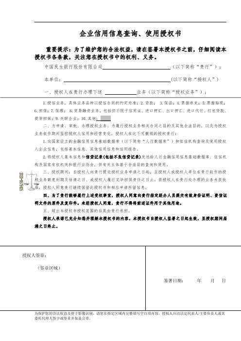 企业信用信息查询、使用授权书(OCR版) 