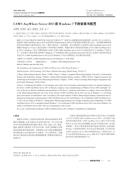 CAWS Any Where Server 2013在Windows 7下的安装与配置