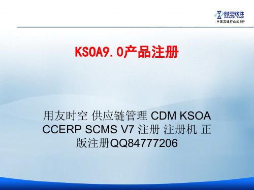 用友时空_CDM_KSOA注册讲解