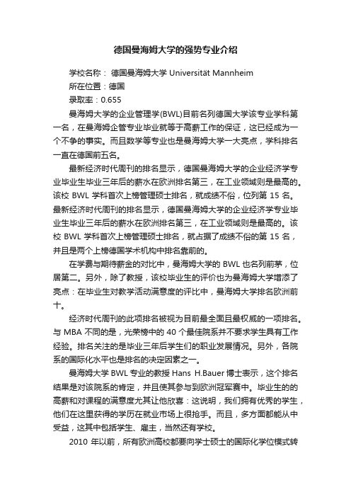 德国曼海姆大学的强势专业介绍