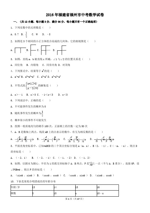 2016年福建省福州市中考数学试卷(含答案)