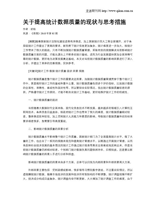 关于提高统计数据质量的现状与思考措施