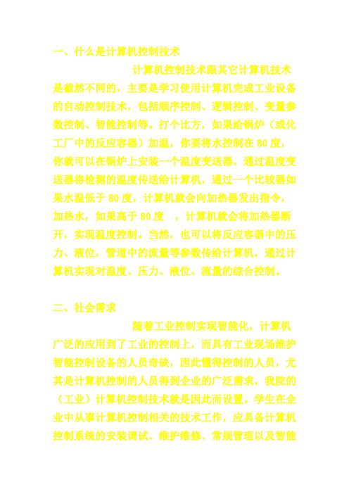 什么是计算机控制技术